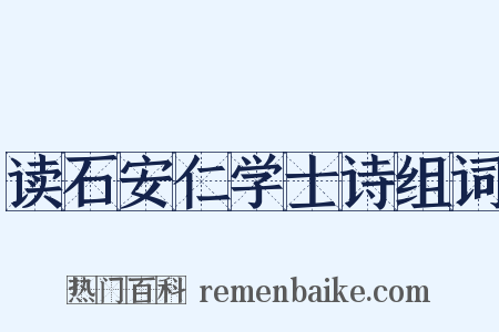 读石安仁学士诗组词是什么意思的图片